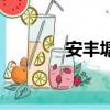 安丰塘有多大面积（安丰塘）