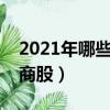 2021年哪些券商股值得投资（最具潜力的券商股）