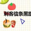 刺客信条黑旗配置怎么调（刺客信条黑旗配置）