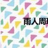 雨人周玮 知乎（中国雨人周玮）