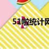 51啦统计网站怎么看数据（51啦统计）