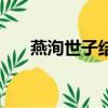 燕洵世子结局是什么（燕洵世子结局）