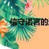 信守诺言的近义词（信守诺言的反义词）