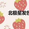 北极星发色哪几种颜色（北极星发色）