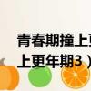 青春期撞上更年期36集剧情介绍（青春期撞上更年期3）