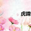 虎蹲炮的结构图（虎蹲炮）
