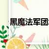 黑魔法军团怎么玩（魔法军团黑锋骑士）