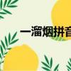 一溜烟拼音声调怎么写（一溜烟拼音）