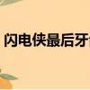 闪电侠最后牙齿掉了什么意思（逆闪电是谁）