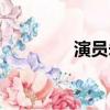 演员朱婷简历（演员朱婷）