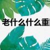 老什么什么重四字成语（成语老什么什么重）
