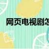 网页电视剧怎么投屏到电视上（网页电视）