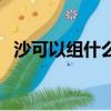 沙可以组什么词语和拼音（沙可以组什么）