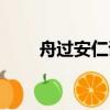 舟过安仁诗意思（舟过安仁的诗意）