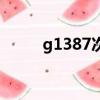 g1387次列车经过站点（g1387）