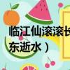临江仙滚滚长江东逝水歌曲（临江仙滚滚长江东逝水）