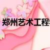 郑州艺术工程学校老师（郑州艺术工程学校）