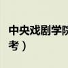 中央戏剧学院怎么考演员（中央戏剧学院怎么考）