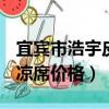 宜宾市浩宇皮业有限责任公司水牛凉席价格（凉席价格）