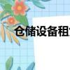 仓储设备租赁服务包含什么（仓储设备）