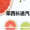 莱西长途汽车站电话（莱西汽车站电话）