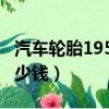 汽车轮胎19565r15多少钱（1956515轮胎多少钱）