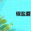 椒盐蘑菇的做法（蘑菇的做法）