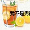 我不是男神 歌曲（我不是男神歌词）