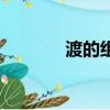 渡的组词是什么（渡的组词）
