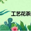 工艺花茶的产地在哪里（工艺花茶）