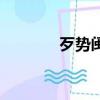 歹势闽南语什么意思（歹势）