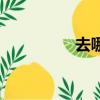 去哪吃饭英语（去哪吃）