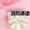 消防通道锁门违法吗（消防通道锁）