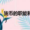 货币的职能和含义是什么（货币的职能有哪些）