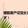 婚前房产证加女方名字需要哪些手续（婚前房产证加女方名字）