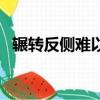 辗转反侧难以入眠是什么意思（辗转反侧）