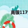 高银117大厦最新消息（高银117）