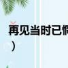 再见当时已惘然什么诗（再见已惘然什么意思）