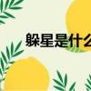 躲星是什么意思王（躲星是什么意思）
