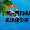 燃油费和机场建设费多少钱2022（燃油费和机场建设费）