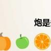 炮是多音字（炮的多音字）