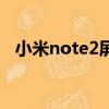 小米note2屏幕刷新率（小米note2屏幕）
