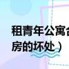 租青年公寓合适吗?为你算笔账（青年公寓租房的坏处）