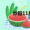 炒股11月份炒什么好（炒股114）