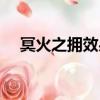 冥火之拥效果（冥火之触什么时候移除）