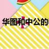 华图和中公的教材（华图和中公教材哪个好）