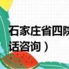 石家庄省四院电话咨询号码（石家庄省四院电话咨询）