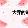 大乔的铭文搭配（大乔铭文搭配）