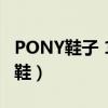 PONY鞋子 13247s94M1SL01 浅棕（pony鞋）