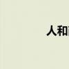 人和商业股票（人和商业）